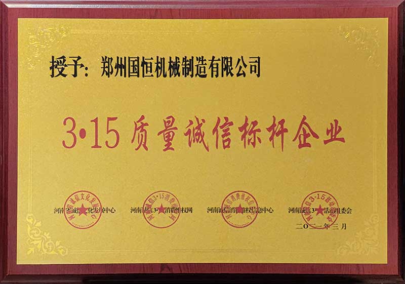 郑州国恒机械荣获3.15质量诚信标杆企业称号